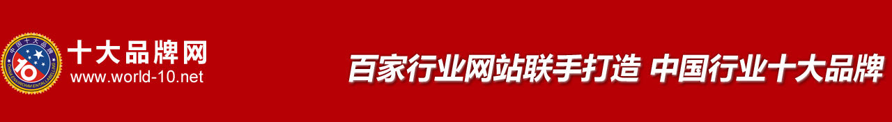 中国十大品牌_十大品牌_十大品牌门户-十大品牌网